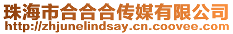 珠海市合合合傳媒有限公司