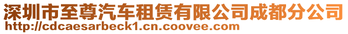 深圳市至尊汽車租賃有限公司成都分公司