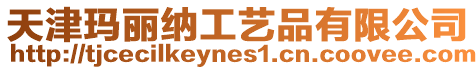 天津瑪麗納工藝品有限公司