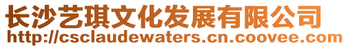 長沙藝琪文化發展有限公司