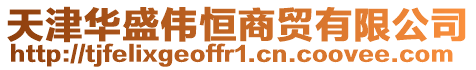 天津華盛偉恒商貿(mào)有限公司