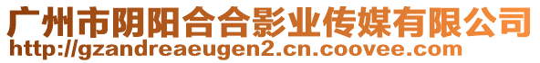 廣州市陰陽合合影業傳媒有限公司