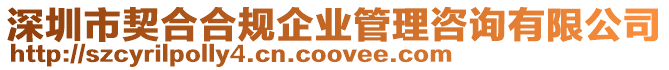 深圳市契合合規企業管理咨詢有限公司