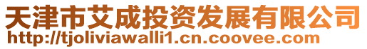 天津市艾成投資發展有限公司