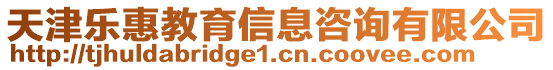 天津樂惠教育信息咨詢有限公司