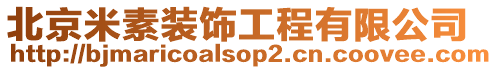 北京米素裝飾工程有限公司