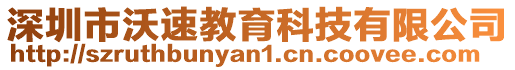 深圳市沃速教育科技有限公司