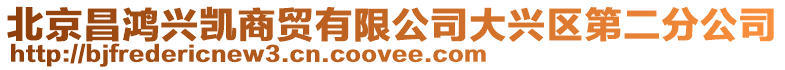 北京昌鴻興凱商貿(mào)有限公司大興區(qū)第二分公司