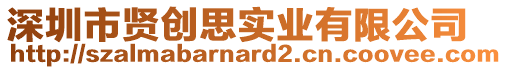 深圳市賢創思實業有限公司