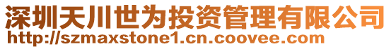 深圳天川世為投資管理有限公司