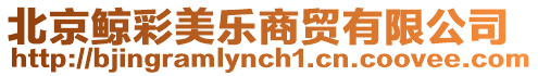 北京鯨彩美樂商貿有限公司
