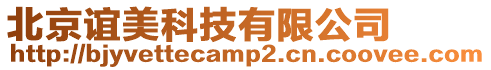 北京誼美科技有限公司