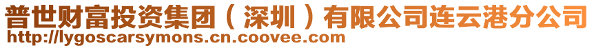普世財富投資集團(深圳)有限公司連云港分公司