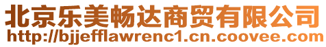 北京樂美暢達商貿有限公司