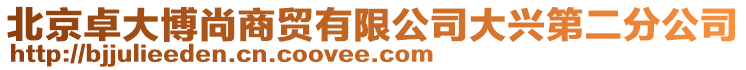北京卓大博尚商貿有限公司大興第二分公司