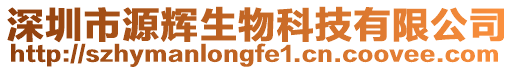 深圳市源輝生物科技有限公司