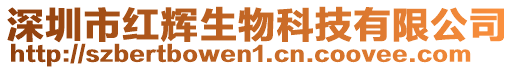 深圳市紅輝生物科技有限公司
