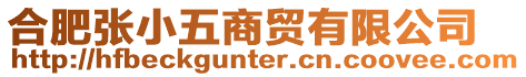 合肥張小五商貿有限公司