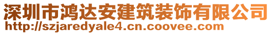 深圳市鴻達安建筑裝飾有限公司