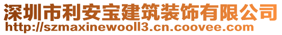 深圳市利安寶建筑裝飾有限公司