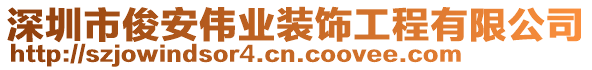 深圳市俊安偉業(yè)裝飾工程有限公司
