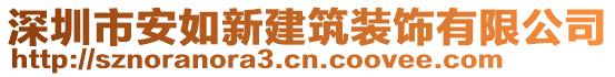 深圳市安如新建筑裝飾有限公司