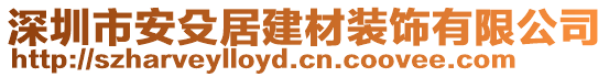 深圳市安殳居建材裝飾有限公司