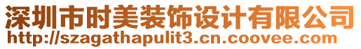 深圳市時(shí)美裝飾設(shè)計(jì)有限公司