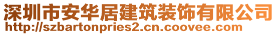 深圳市安華居建筑裝飾有限公司