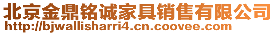 北京金鼎銘誠(chéng)家具銷售有限公司