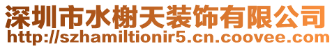 深圳市水榭天裝飾有限公司