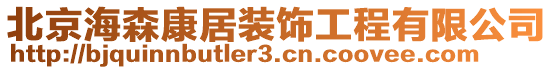 北京海森康居裝飾工程有限公司