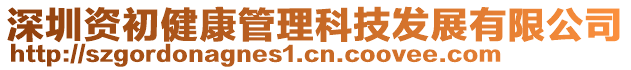 深圳資初健康管理科技發展有限公司