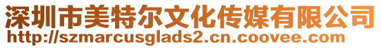 深圳市美特爾文化傳媒有限公司