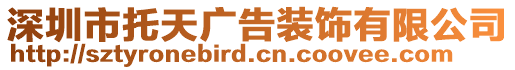 深圳市托天廣告裝飾有限公司