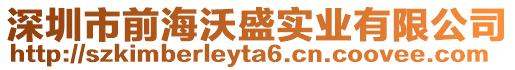 深圳市前海沃盛實業有限公司