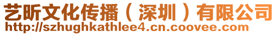 藝昕文化傳播（深圳）有限公司