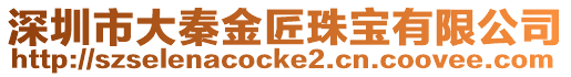 深圳市大秦金匠珠寶有限公司