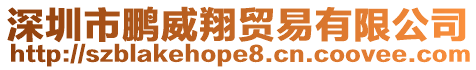 深圳市鵬威翔貿易有限公司