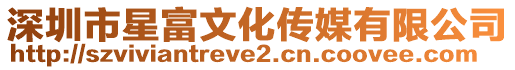 深圳市星富文化傳媒有限公司