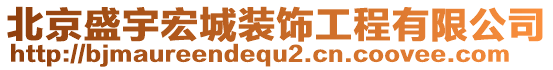 北京盛宇宏城裝飾工程有限公司