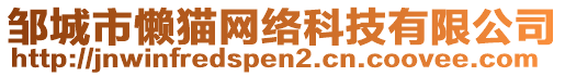 鄒城市懶貓網(wǎng)絡(luò)科技有限公司