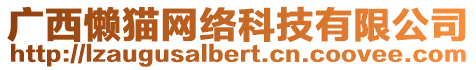 廣西懶貓網(wǎng)絡(luò)科技有限公司