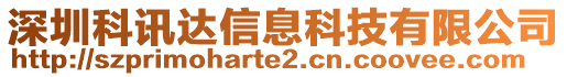 深圳科訊達(dá)信息科技有限公司