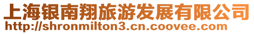 上海銀南翔旅游發展有限公司