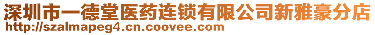 深圳市一德堂醫藥連鎖有限公司新雅豪分店