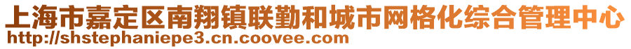 上海市嘉定區(qū)南翔鎮(zhèn)聯(lián)勤和城市網(wǎng)格化綜合管理中心