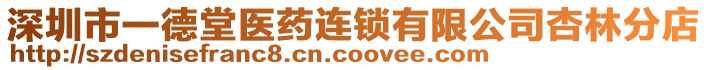 深圳市一德堂醫藥連鎖有限公司杏林分店