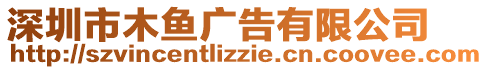 深圳市木魚廣告有限公司