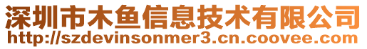 深圳市木魚信息技術有限公司
